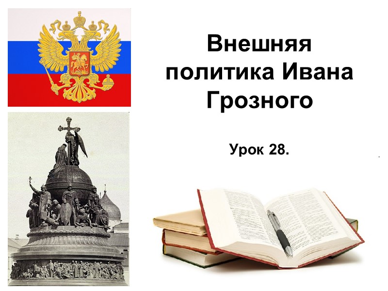 11.12.2017 Внешняя политика Ивана Грозного  Урок 28.